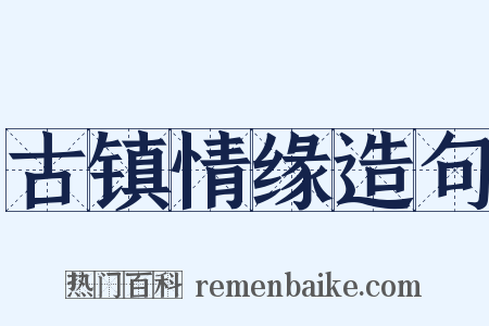 古镇情缘造句是什么意思的图片